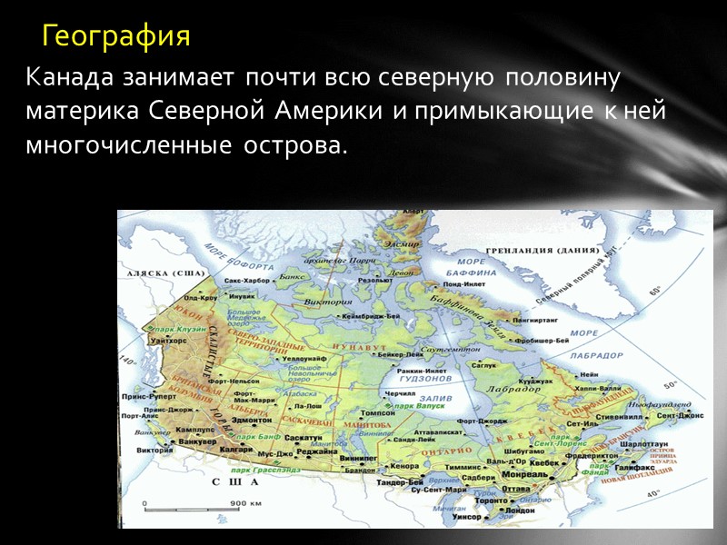 Канада занимает почти всю северную половину материка Северной Америки и примыкающие к ней многочисленные